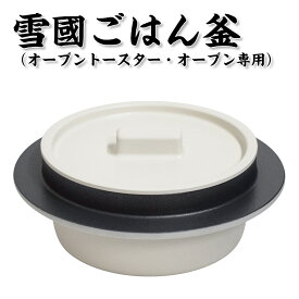 【ふるさと納税】雪國ごはん釜 オーブントースター・オーブン専用 釜 セット 釜炊き 釜めし おひとり様 ご飯 お米 白米 米 吹きこぼれ受け レシピブック付き オーブン 調理器具 キッチン用品 キッチン 新潟