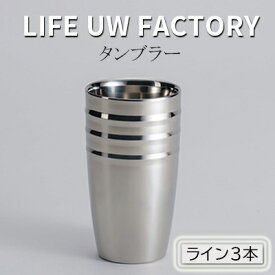 【ふるさと納税】LIFE UW FACTORY タンブラー（ライン3本）　【 食器 グラス コップ 雑貨 加工品 】