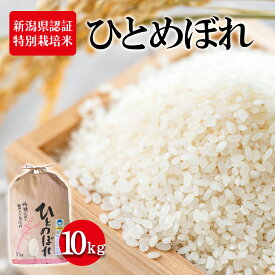 【ふるさと納税】令和7年度産 新潟県認証特別栽培米 ひとめぼれ10kg お米 白米 ライス 精米 ご飯 新潟県産 おにぎり お弁当 和食 ブランド米 粘り 甘み 旨み 　お届け：寄附入金確認後、順次発送