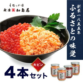 【ふるさと納税】加島屋のふるさと味覚 大ビン4本 セット 3種類 さけ茶漬 いくら 醤油漬 貝柱 のうま煮 魚介 魚介類 加工品 おつまみ お茶漬け ごはんのお供 ご飯のお供 鮭ほぐし 鮭 鮭フレーク サケ イクラ ホタテ ほたて 帆立 瓶詰 新潟　【 新潟市 】