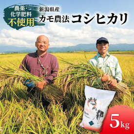 【ふるさと納税】カモ農法コシヒカリ5kg 米 精米 白米 コシヒカリ 5kg こめ コメ お米 おこめ こしひかり カモ農法 農薬不使用 化学肥料不使用 新潟 新潟県 　お届け：2025/11月以降