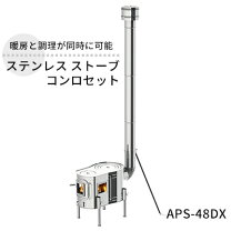 楽天市場】ホンマ製作所 ステンレス ストーブコンロセット aps-48dx 
