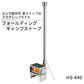 【ふるさと納税】フォールディングキャンプストーブ HS-440 屋外用 ストーブ 薪ストーブ 焚き火 煙突 暖房 コンロ 調理器具 アウトドア キャンプ キャンプストーブ 炊き出し コンパクト 小型 折り畳み 工具不要 防災 防災用品 新潟 ホンマ製作所　【 新潟市 】