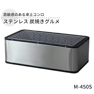 yӂ邳Ɣ[ŁzXeX YĂO M-450S  R R o[xL[ BBQ YΏĂ Ă ē ċ  ԊO AEghA Lv \Lv ^ RpNg 