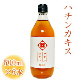 【ふるさと納税】ハチンカキス(500ml×6本)　【 果実酢 お酢 まろやか フルーティー 果実味 ドレッシング すし酢 料理 アクセント 隠し味 希釈 ドリンク ドリンク酢 】