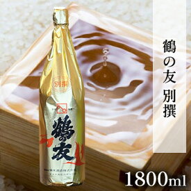 【ふるさと納税】鶴の友 別撰 1800ml 日本酒 1本 地酒 本醸造 淡麗 冷や 燗 ぬる燗 ギフト 贈り物 プレゼント 自宅用 晩酌 新潟県