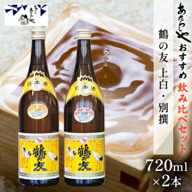 【ふるさと納税】鶴の友 上白720ml・別撰720ml 日本酒 飲み比べ セット 720ml 2本 上白 別撰 地酒 普通酒 淡麗 冷や 燗 ぬる燗 ギフト 贈り物 プレゼント 自宅用 晩酌 新潟県