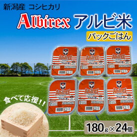 【ふるさと納税】【アルビ米】パックごはん180g×24　【 お米 白米 ブランド米 銘柄米 ご飯 おにぎり お弁当 和食 主食 国産 炭水化物 直送 産地直送 手軽 簡単 便利 】