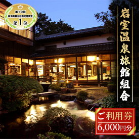 【ふるさと納税】【温泉総選挙2024 おもてなし部門 全国第1位】新潟の奥座敷 岩室温泉 加盟店共通利用券 6,000 円分 チケット 温泉宿 温泉旅館 旅行 温泉街 自然 地産地消 休日 癒し 泊り 割烹旅館