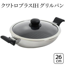 【ふるさと納税】クワトロプラスIH グリルパン26cm IH対応 グリルパン フライパン 26cm 蓋付き 2.7l 調理器具 キッチン用品 キッチン ステンレス アルミニウム 軽量 日本製 新潟