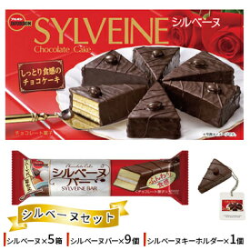 【ふるさと納税】ブルボン　シルベーヌセット 数量限定 お菓子 詰め合わせ セット シルベーヌ スイーツ 菓子 おやつ デザート チョコ チョコレート チョコケーキ キーホルダー 新潟　【 新潟市 】