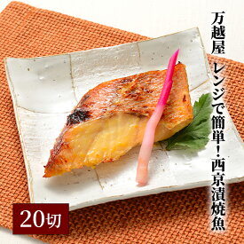 【ふるさと納税】万越屋　レンジで簡単！西京漬焼魚20切（料理家　村山瑛子先生監修） 魚貝類 加工食品 優しい 甘み 香ばしさ 西京味噌 美味しい しっとり ふっくら 焼きたて 便利 プロの味 さば