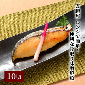 【ふるさと納税】万越屋　レンジで簡単！便利な骨取り味噌焼魚10切（料理家　村山瑛子先生監修）　【 魚貝類 加工食品 サーモン 鮭 漬魚 味噌床 ふっくら ジューシー 甘め しっとり 焼きたて 美味しい 簡単 便利 プロの味 】