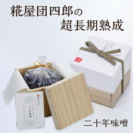 【ふるさと納税】糀屋団四郎の超長期熟成 二十年味噌（桐箱入り） 米味噌 調味料 和食 発酵食品 熟成味噌 芳醇な香り コク深い 味噌汁 深い味わい しっかりとした塩味 豊かな香り