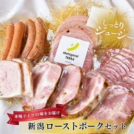 【ふるさと納税】新潟ローストポークセット お肉 豚肉 ハム ソーセージ 厚切りステーキ 詰め合わせ 惣菜 サラダ おつまみ