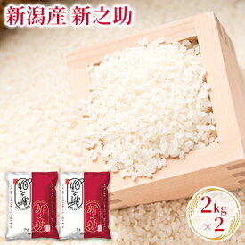 【ふるさと納税】新潟産新之助 2kg×2　【 お米 精米 白米 ご飯 ブランド米 銘柄米 ご飯 おにぎり お弁当 産地直送 】