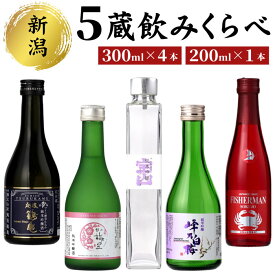 【ふるさと納税】新潟5蔵元純米吟醸飲み比べ5本セット　【 お酒 日本酒 越後鶴亀 宝山酒造 峰乃白梅酒造 DHC酒造 ワイン酵母仕込み 米の旨み スッキリ フルーティー 上品なコク 】