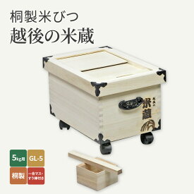 【ふるさと納税】桐製米びつ「越後の米蔵」5kg用　GL-5　桐製一合マス・すり棒付き　【 雑貨 日用品 工芸品 お米 米蔵 取り外せる スライド ふた キャスター付き 収納 移動 便利 木のぬくもり 】