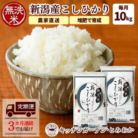 【ふるさと納税】3カ月連続で届く 堆肥で育てた 新潟産 こしひかり 無洗米 10kg 定期便 3ヶ月 コシヒカリ 米 お米 こめ コメ 白米 精米 減農薬 産地直送 新潟県産 新潟県 新潟 定期 お楽しみ 3回　【定期便・ 新潟市 】