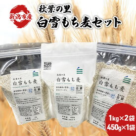 【ふるさと納税】もち麦セット 雑穀 はねうまもち 食物繊維 国産 日本産 新潟県産 もちもち 麦ごはん