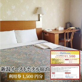 【ふるさと納税】【新潟イーストホテル】宿泊利用券1500円分 チケット 観光好アクセス ビジネス拠点 仕事 観光 出張 ビジネス 旅行 宿泊先 新潟県