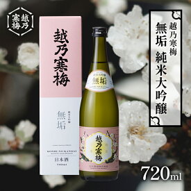 【ふるさと納税】越乃寒梅　無垢　純米大吟醸 720ml　【 日本酒 お酒 晩酌 家飲み 宅飲み 山田錦 柔らかな口当たり 米の旨味 】