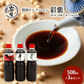 【ふるさと納税】醤油セレクション「彩紫」500ml×3本セット（華1本・料理人1本・つゆ1本）　【 調味料 料理 調理 味付け 和食 日本食 液体調味料 】