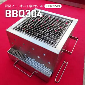 yӂ邳Ɣ[ŁzBBQ304 G AEghA Lv o[xL[ BBQR Α Kтɂ ȒP