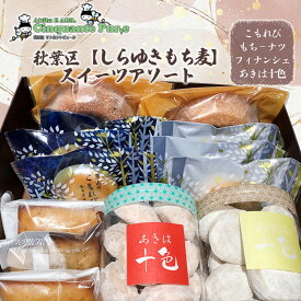 【ふるさと納税】秋葉区【しらゆきもち麦】スイーツアソート お菓子 焼菓子 クッキー 焼き菓子セット お菓子セット フィナンシェ ドーナツ
