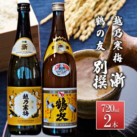 【ふるさと納税】越乃寒梅 新720ml・鶴の友 別撰720ml お酒 日本酒 家飲み 宅飲み 飲み会 アルコール 晩酌 父の日 穏やかな香り 旨味