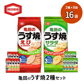 【ふるさと納税】亀田のうす焼2種セット 16袋 2種×8袋 お菓子 詰め合わせ セット 亀田製菓 おせんべい せんべい 煎餅 うす焼 えびうす焼 小分け おかし サラダ えび おやつ スナック スナック菓子 まとめ買い チップス 米菓 新潟県 新潟　【 新潟市 】