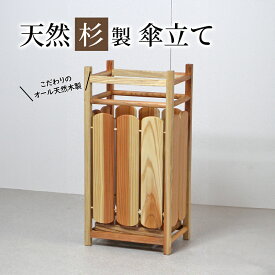 【ふるさと納税】【杉傘立て ナチュラル】 スギ 無垢材仕上げ レトロデザイン