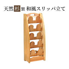 【ふるさと納税】【杉スリッパ立て ナチュラル】 スリッパラック スギ 無垢材仕上げ シンプルデザイン