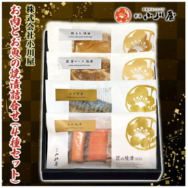 【ふるさと納税】お肉とお魚の焼漬詰合せ（4種セット） 魚貝類 漬魚 牛肉 ロース モモ サーモン 鮭 魚介類 加工品 詰め合わせ