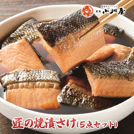 【ふるさと納税】匠の焼漬さけ（5点セット） 魚 魚貝類 漬魚 サーモン 鮭 加工品 セット