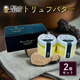 【ふるさと納税】トリュフバター2個セット