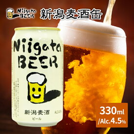 【ふるさと納税】新潟麦酒缶330ml×24本/Alc.4.5％