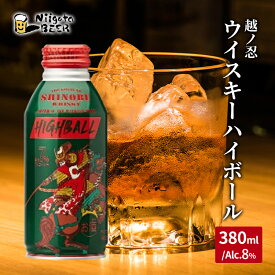 【ふるさと納税】越ノ忍ウイスキーハイボール380ml×24本/Alc.8％