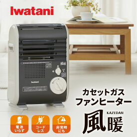 【ふるさと納税】イワタニカセットガスファンヒーター『風暖』 電化製品 暖房 冬物家電 季節家電 電池不要 電源コード不要 カセットガス燃料 カセットガス暖房器 暖房器具 　お届け：2025年1月7日より順次配送予定