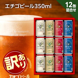 【ふるさと納税】【訳アリ】エチゴビール詰め合わせEG-12N 酒 お酒 地ビール クラフトビール アルコール ピルスナー エレガントブロンド こしひかり越後 レッドエール