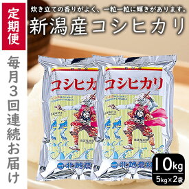 【ふるさと納税】こしひかり 新潟産 コシヒカリ 10kg 毎月3回 連続でお届けします。定期便 米 お米 こめ コメ ごはん 新潟 白米 コシヒカリ ブランド米 銘柄米 お取り寄せ 産地直送 　お届け：申込月の翌月から開始