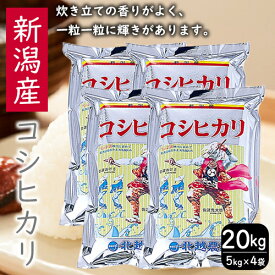 【ふるさと納税】こしひかり 新潟産 コシヒカリ 20kg 米 お米 こめ コメ ごはん 新潟 白米 コシヒカリ ブランド米 銘柄米 お取り寄せ 産地直送 　お届け：入金確認後、約2週間～1ヶ月でお届け