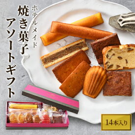 【ふるさと納税】ホテルメイド　焼き菓子　アソートギフト14個入り