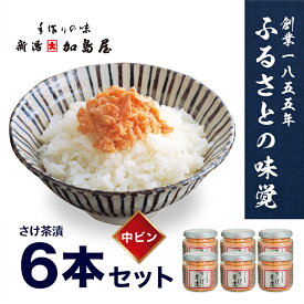 【ふるさと納税】加島屋の味覚 さけ茶漬　中ビン6本セット