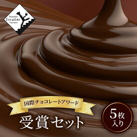 【ふるさと納税】国際チョコレートアワード受賞セット　5枚入り