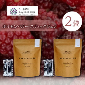 【ふるさと納税】ボイセンベリー　スティックジュレ　2袋 ベリー ゼリー スティック ジュレ ジャム 寒天 手軽 新潟県 新潟市 美容 健康