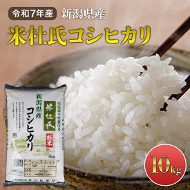 【ふるさと納税】令和7年産 新潟米杜氏コシヒカリ10kg(5kg×2)　お届け：2025年10月上旬～2026年8月上旬まで
