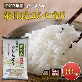 【ふるさと納税】【6ヶ月定期便】令和7年産 新潟米杜氏コシヒカリ10kg(5kg×2) 　お届け：2025年10月上旬～2026年8月上旬まで