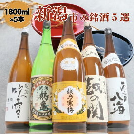 【ふるさと納税】日本酒 飲み比べセット 越後銘門酒会 新潟市の銘酒 飲み比べ 1800ml×5本 （越乃寒梅 越後鶴亀 越の関 雪の八海 越路吹雪）N185A 新潟 セット 辛口 ギフト 正月 年越し