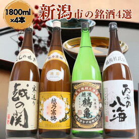 【ふるさと納税】日本酒 飲み比べセット 越後銘門酒会 新潟市の銘酒 飲み比べ 1800ml×4本 （越乃寒梅 越後鶴亀 越の関 雪の八海）N184A 新潟 セット 辛口 ギフト 正月 年越し